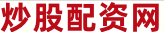 配资炒股网